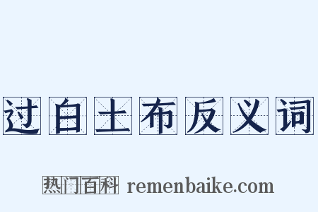 过白土布反义词是什么意思的图片